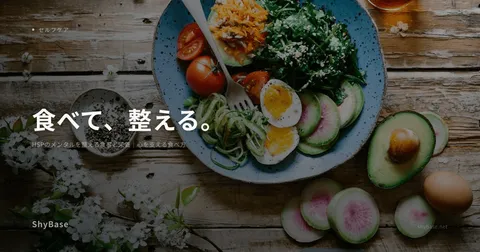 HSPのメンタルを整える食事と栄養｜心を支える食べ方