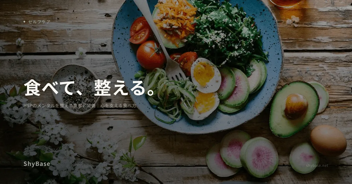 HSPのメンタルを整える食事と栄養｜心を支える食べ方