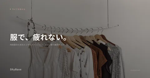 内向型のためのミニマルファッション｜少ない服で着回すコツ