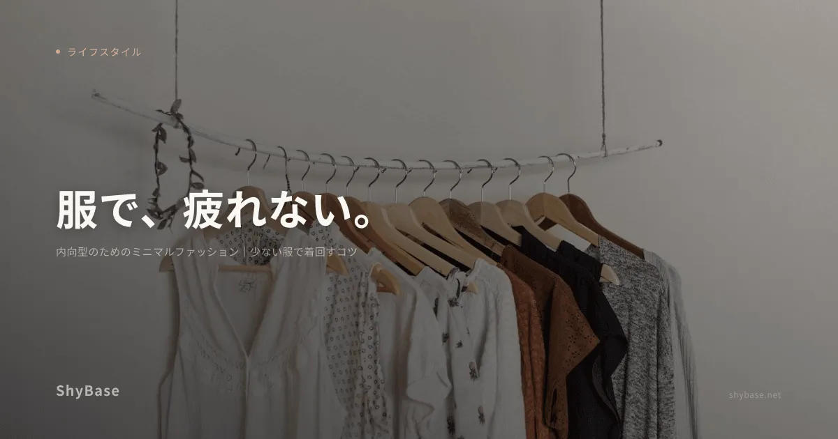 内向型のためのミニマルファッション｜少ない服で着回すコツ