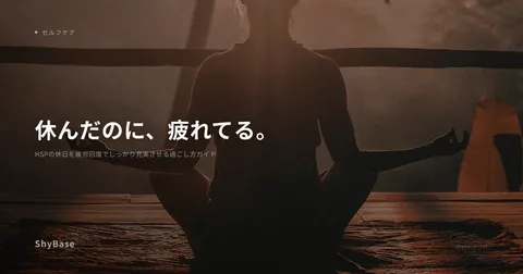 HSPの休日を疲労回復でしっかり充実させる過ごし方ガイド