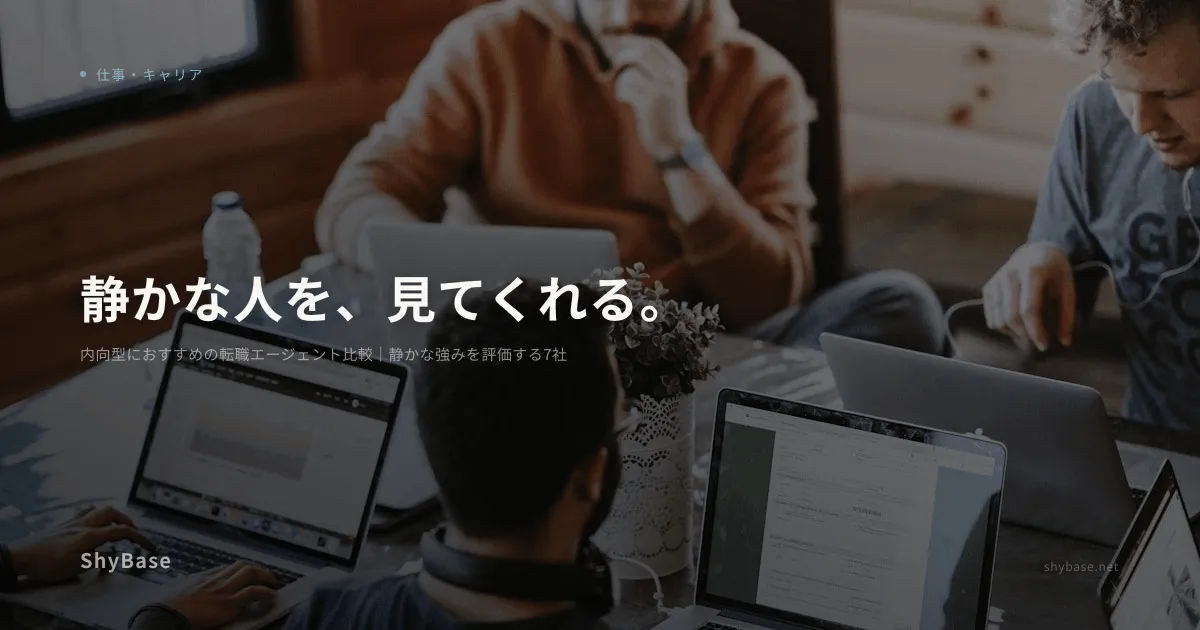 内向型におすすめの転職エージェント比較｜静かな強みを評価する7社