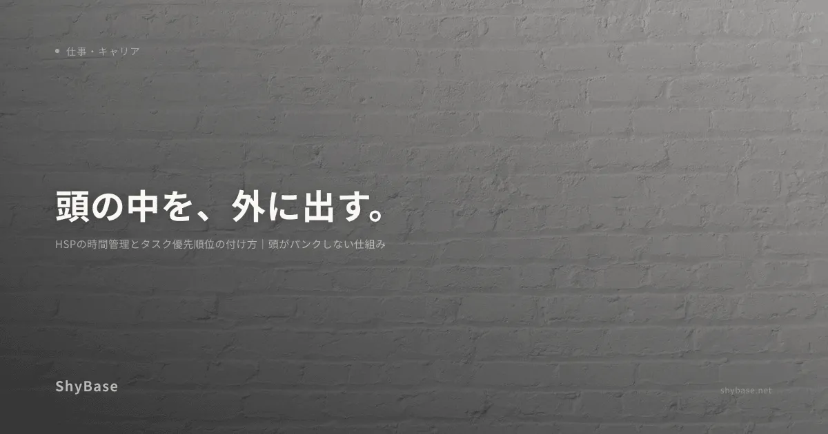 HSPの時間管理とタスク優先順位の付け方｜頭がパンクしない仕組み
