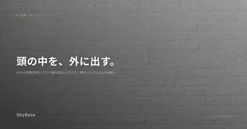 HSPの時間管理とタスク優先順位の付け方｜頭がパンクしない仕組み