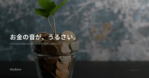 HSPのお金の不安を和らげる家計管理｜数字と感情を分けるコツ