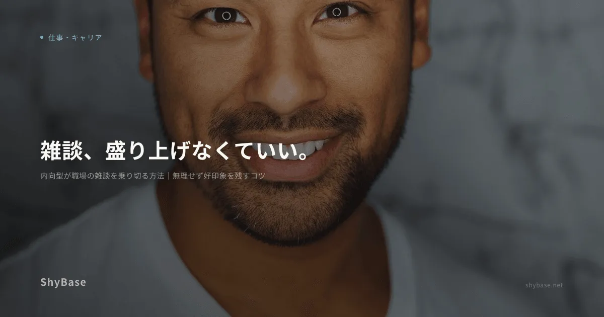 内向型が職場の雑談を乗り切る方法｜無理せず好印象を残すコツ