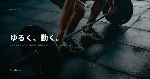 HSPにおすすめの軽い運動7選｜無理なく続けられる優しい動き方