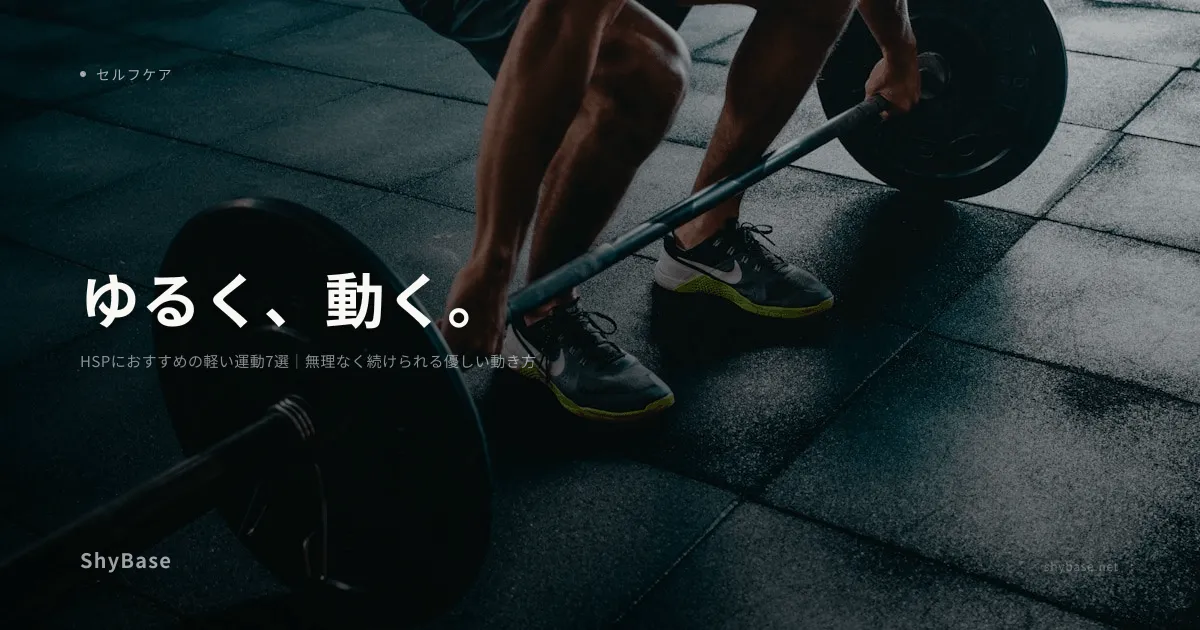 HSPにおすすめの軽い運動7選｜無理なく続けられる優しい動き方