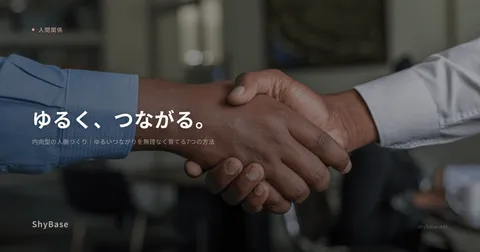 内向型の人脈づくり｜ゆるいつながりを無理なく育てる7つの方法