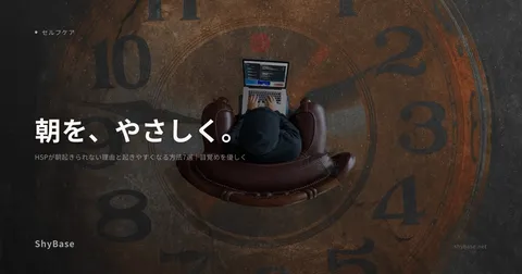 HSPが朝起きられない理由と起きやすくなる方法7選｜目覚めを優しく