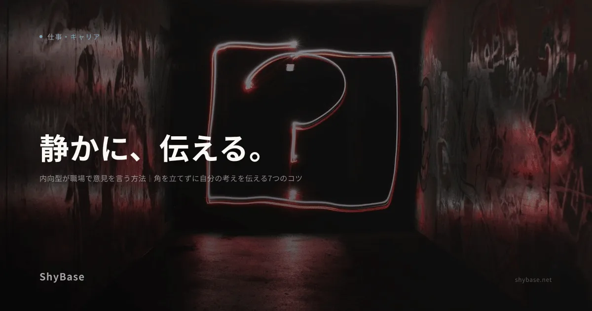 内向型が職場で意見を言う方法｜角を立てずに自分の考えを伝える7つのコツ