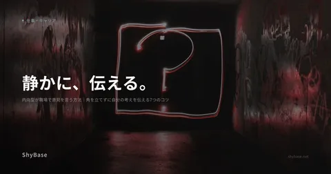 内向型が職場で意見を言う方法｜角を立てずに自分の考えを伝える7つのコツ