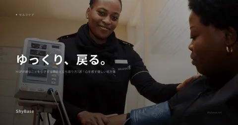 HSPが嫌なことを引きずる理由と立ち直り方7選｜心を癒す優しい処方箋