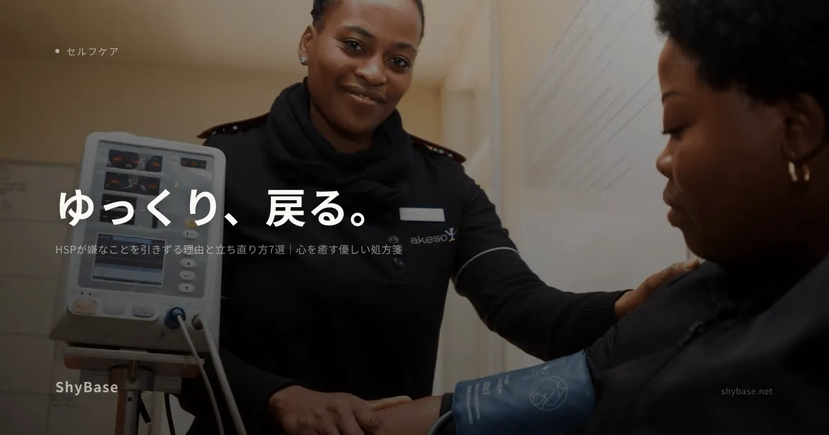 HSPが嫌なことを引きずる理由と立ち直り方7選｜心を癒す優しい処方箋