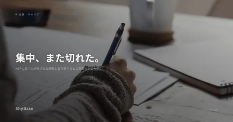 HSPの集中力が途切れる原因と取り戻すための実践テクニック