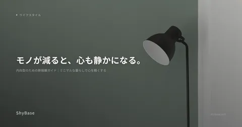 内向型のための断捨離ガイド｜ミニマルな暮らしで心を軽くする