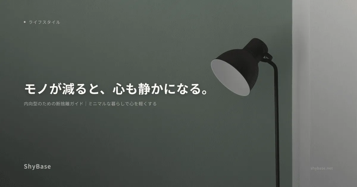 内向型のための断捨離ガイド｜ミニマルな暮らしで心を軽くする