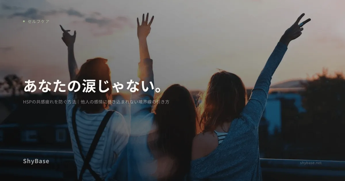 HSPの共感疲れを防ぐ方法｜他人の感情に巻き込まれない境界線の引き方