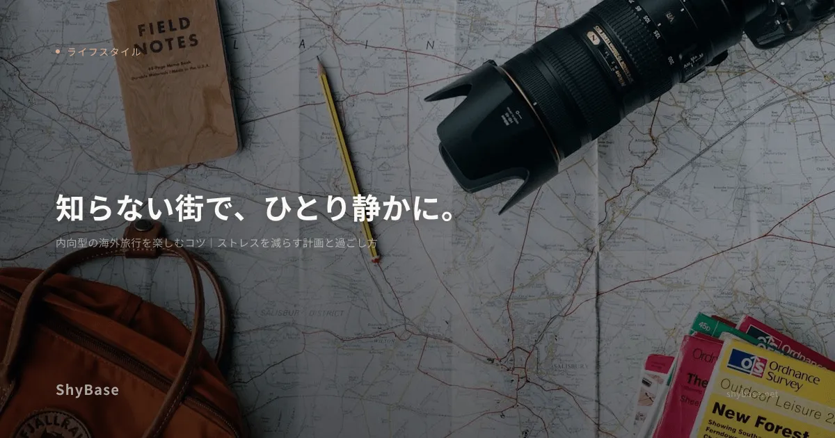 内向型の海外旅行を楽しむコツ｜ストレスを減らす計画と過ごし方