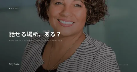 HSPのカウンセリングの選び方｜自分に合うセラピストの見つけ方