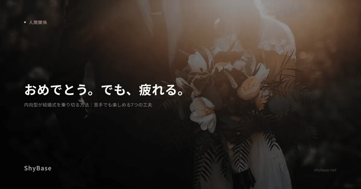 内向型が結婚式を乗り切る方法｜苦手でも楽しめる7つの工夫
