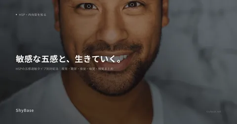 HSPの五感過敏タイプ別対処法｜視覚・聴覚・嗅覚・味覚・触覚まとめ