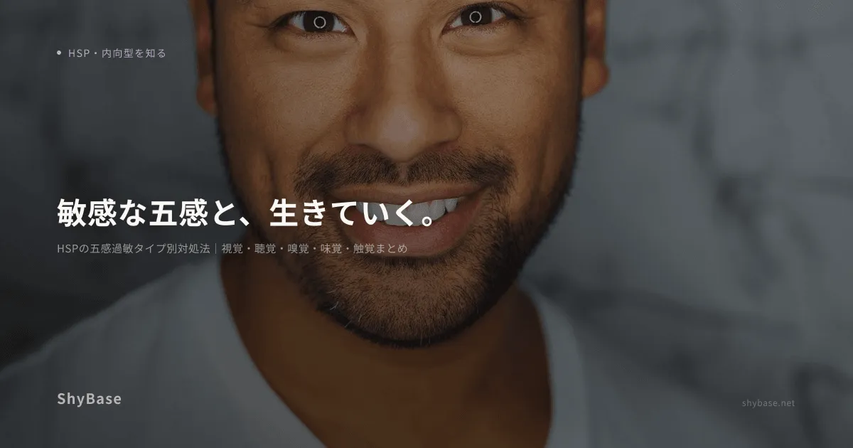 HSPの五感過敏タイプ別対処法｜視覚・聴覚・嗅覚・味覚・触覚まとめ