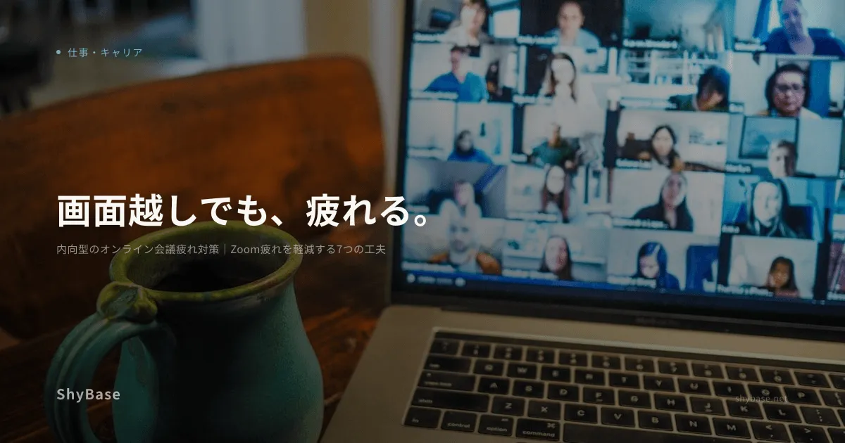 内向型のオンライン会議疲れ対策｜Zoom疲れを軽減する7つの工夫