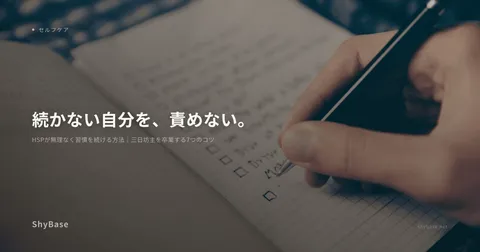 HSPが無理なく習慣を続ける方法｜三日坊主を卒業する7つのコツ
