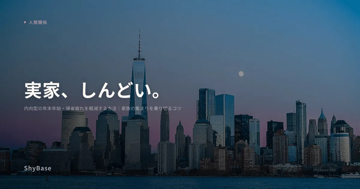 内向型の年末年始・帰省疲れを軽減する方法｜家族の集まりを乗り切るコツ