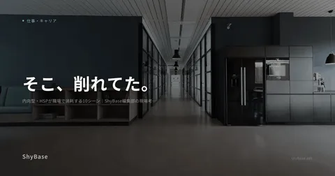 内向型・HSPが職場で消耗する10シーン｜ShyBase編集部の現場考察