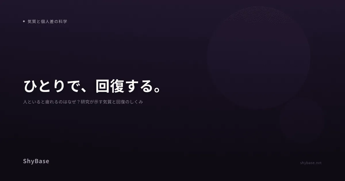 人といると疲れるのはなぜ？研究が示す気質と回復のしくみ