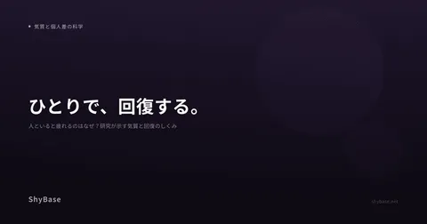人といると疲れるのはなぜ？研究が示す気質と回復のしくみ