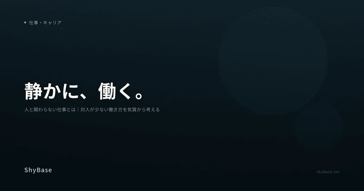 人と関わらない仕事とは｜対人が少ない働き方を気質から考える