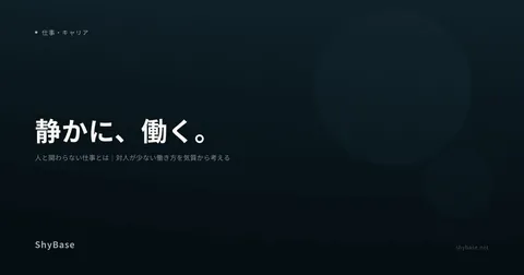 人と関わらない仕事とは｜対人が少ない働き方を気質から考える