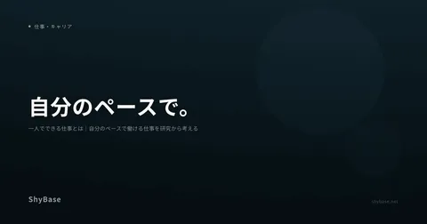 一人でできる仕事とは｜自分のペースで働ける仕事を研究から考える