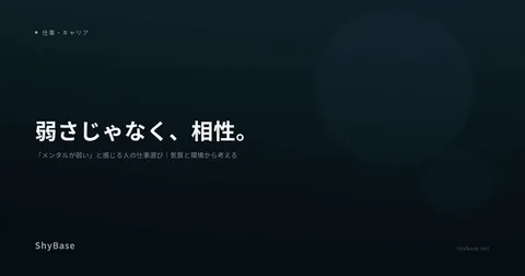 「メンタルが弱い」と感じる人の仕事選び｜気質と環境から考える