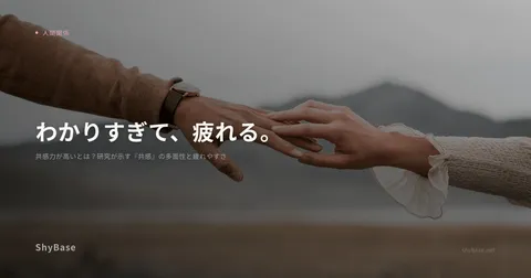 共感力が高いとは？研究が示す『共感』の多面性と疲れやすさ