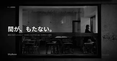 雑談が苦手なのはなぜ？内向性と社交不安の違いを研究から整理