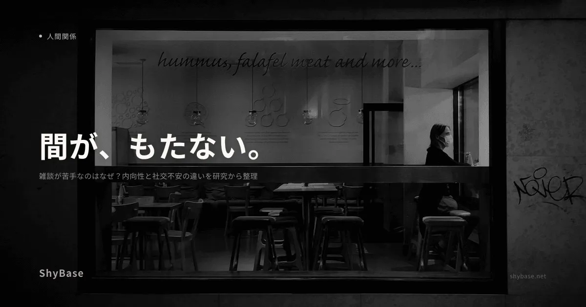 雑談が苦手なのはなぜ？内向性と社交不安の違いを研究から整理