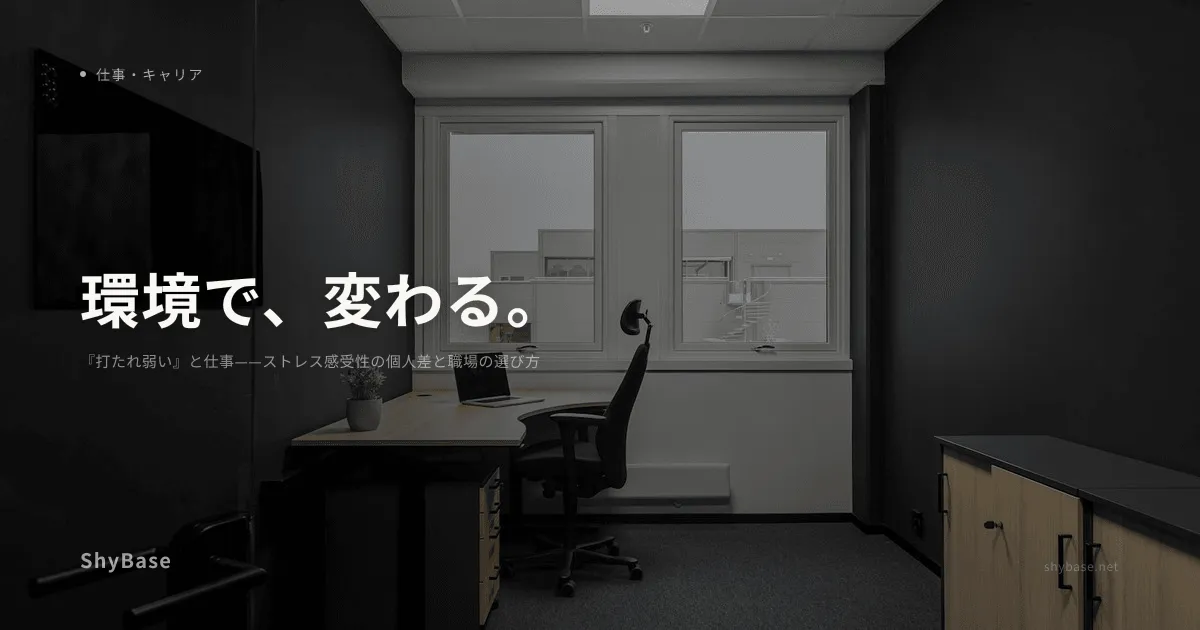 『打たれ弱い』と仕事——ストレス感受性の個人差と職場の選び方