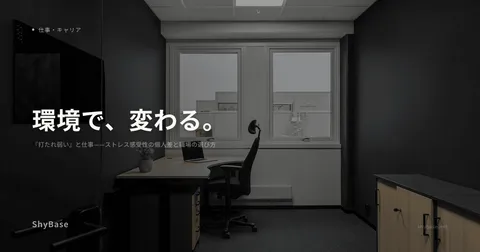 『打たれ弱い』と仕事——ストレス感受性の個人差と職場の選び方