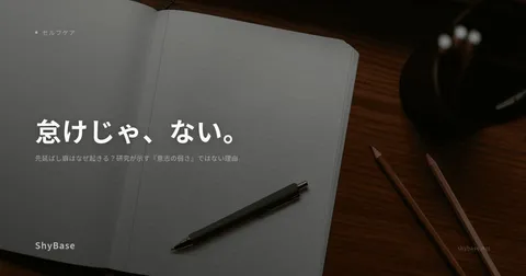 先延ばし癖はなぜ起きる？研究が示す『意志の弱さ』ではない理由