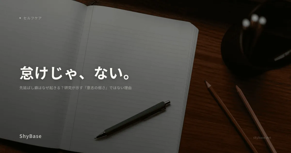 先延ばし癖はなぜ起きる？研究が示す『意志の弱さ』ではない理由
