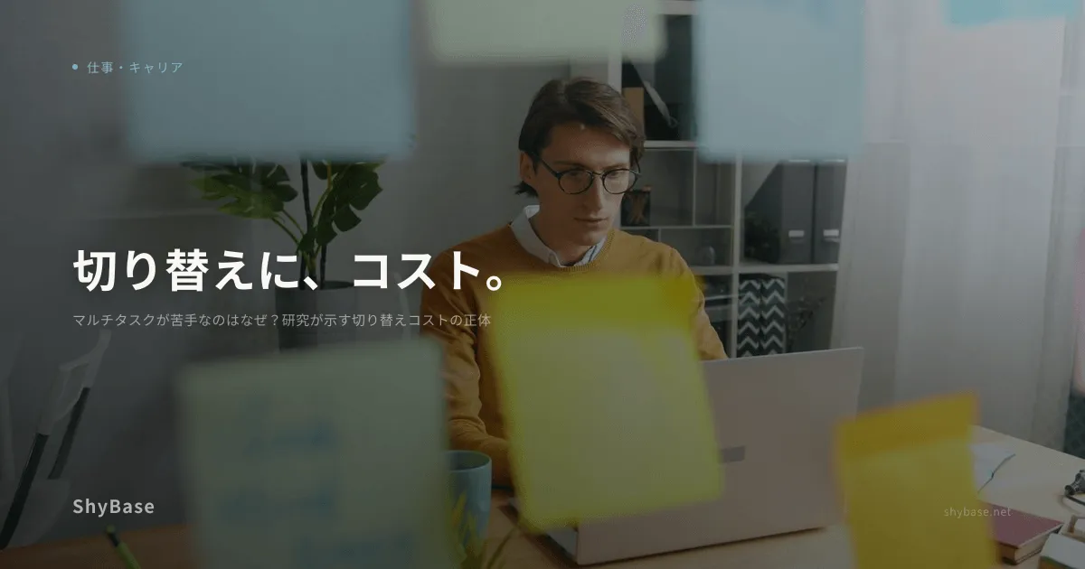 マルチタスクが苦手なのはなぜ？研究が示す切り替えコストの正体