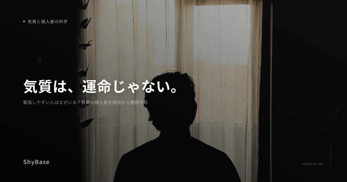 緊張しやすい人はなぜいる？気質の個人差を研究から整理する