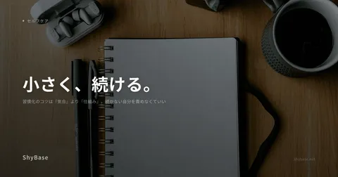 習慣化のコツは『気合』より『仕組み』。続かない自分を責めなくていい