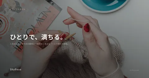 人見知りにおすすめの趣味は？研究から考える『一人で満ちる時間』