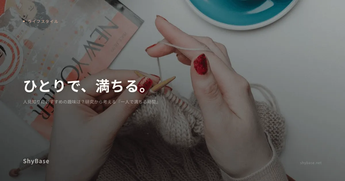 人見知りにおすすめの趣味は？研究から考える『一人で満ちる時間』