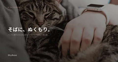 ペットに癒やされるのは本当？研究が示す効果と『個人差』